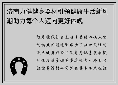 济南力健健身器材引领健康生活新风潮助力每个人迈向更好体魄