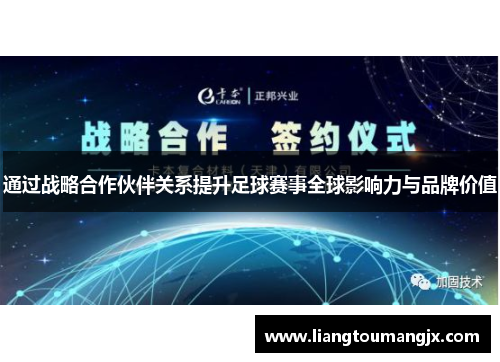 通过战略合作伙伴关系提升足球赛事全球影响力与品牌价值